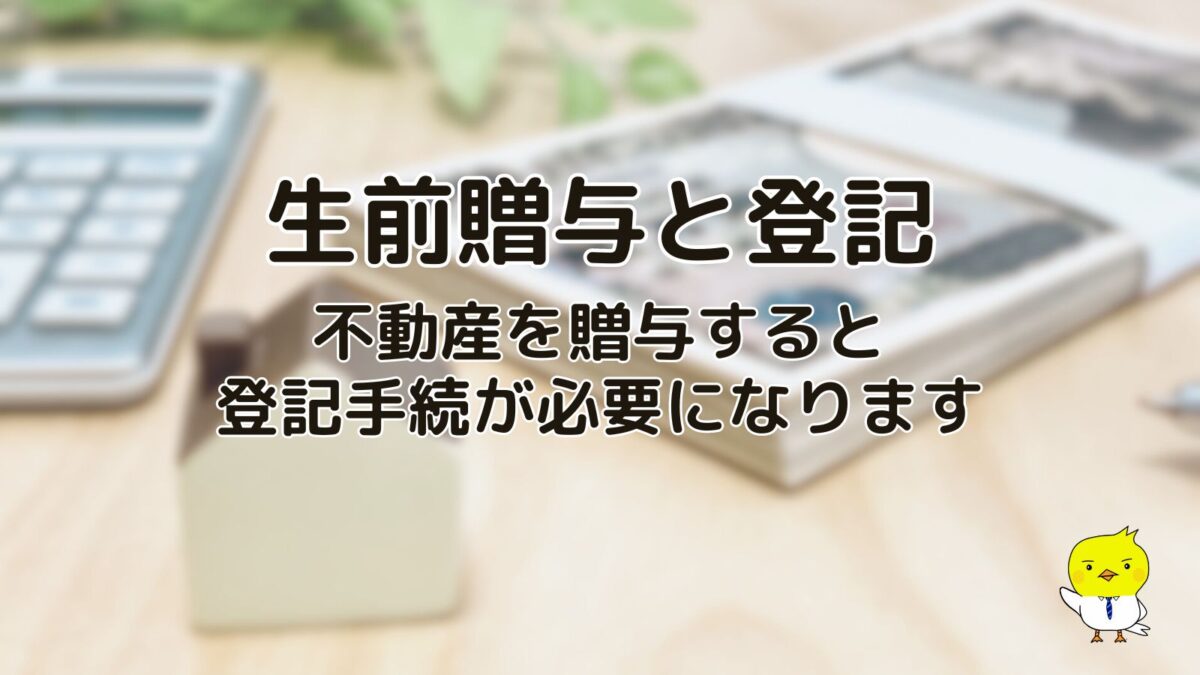 生前贈与と不動産の名義変更について